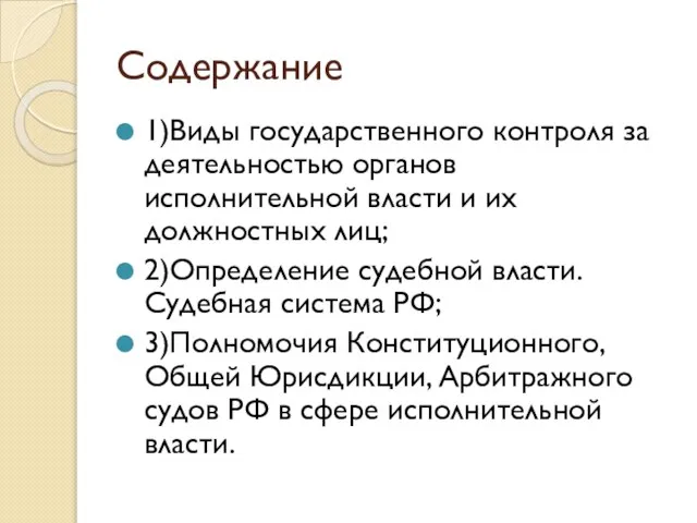 Содержание 1)Виды государственного контроля за деятельностью органов исполнительной власти и их