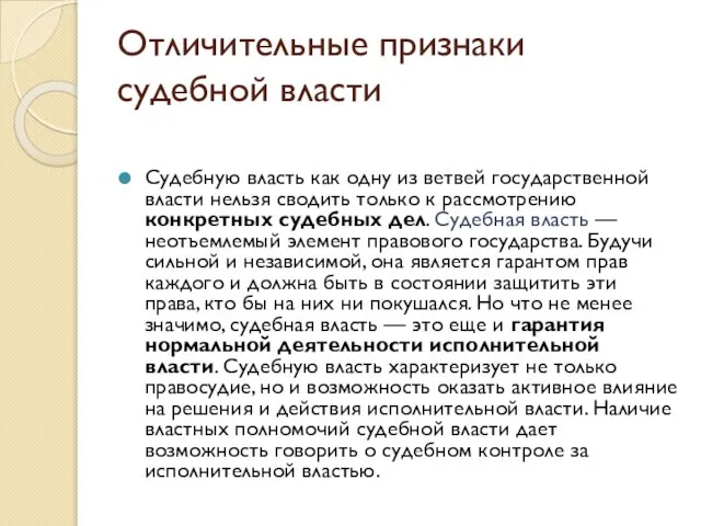 Отличительные признаки судебной власти Судебную власть как одну из ветвей государственной