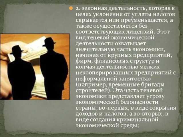 2. законная деятельность, которая в целях уклонения от уплаты налогов скрывается