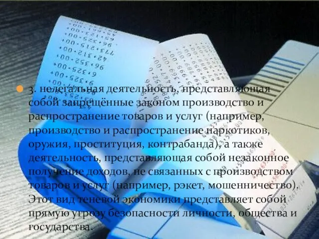 3. нелегальная деятельность, представляющая собой запрещённые законом производство и распространение товаров