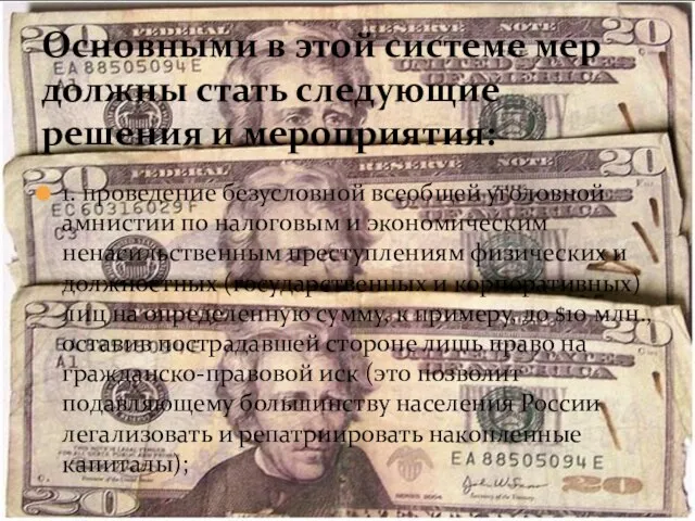 1. проведение безусловной всеобщей уголовной амнистии по налоговым и экономическим ненасильственным