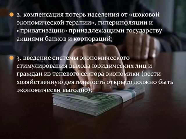 2. компенсация потерь населения от «шоковой экономической терапии», гиперинфляции и «приватизации»