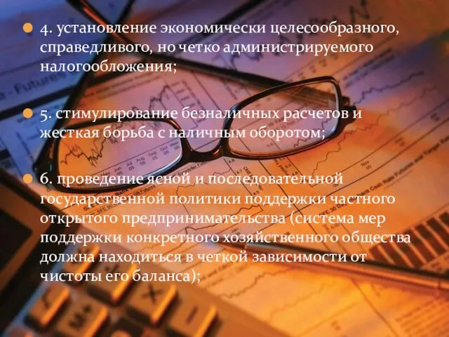 4. установление экономически целесообразного, справедливого, но четко администрируемого налогообложения; 5. стимулирование