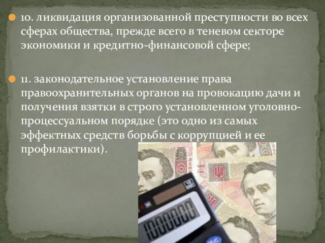 10. ликвидация организованной преступности во всех сферах общества, прежде всего в