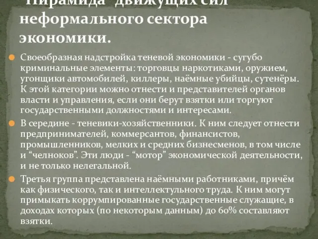 “Пирамида” движущих сил неформального сектора экономики. Своеобразная надстройка теневой экономики -