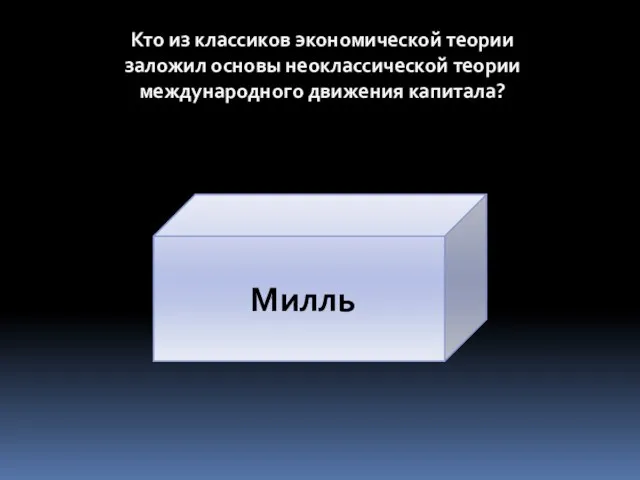 Кто из классиков экономической теории заложил основы неоклассической теории международного движения капитала? Милль