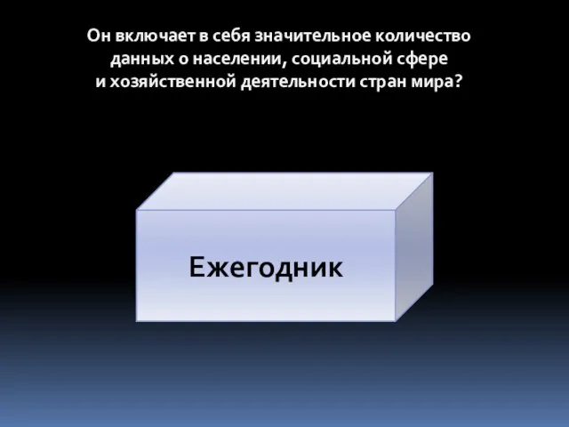 Он включает в себя значительное количество данных о населении, социальной сфере