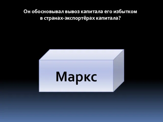 Он обосновывал вывоз капитала его избытком в странах-экспортёрах капитала? Маркс