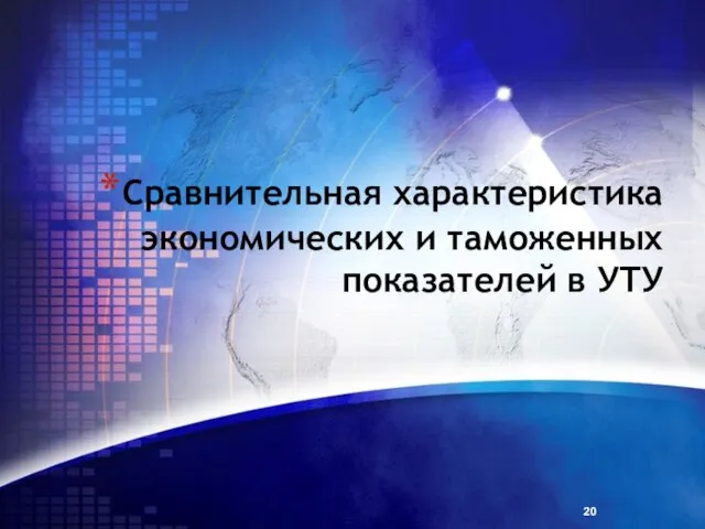 Сравнительная характеристика экономических и таможенных показателей в УТУ