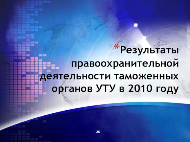 Результаты правоохранительной деятельности таможенных органов УТУ в 2010 году