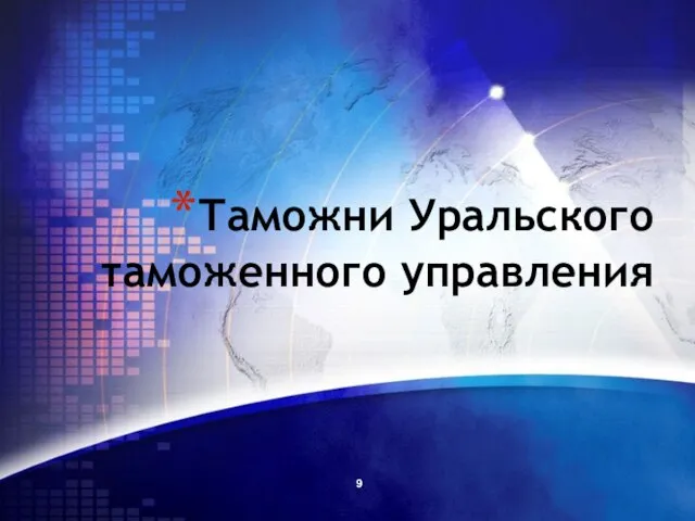 Таможни Уральского таможенного управления