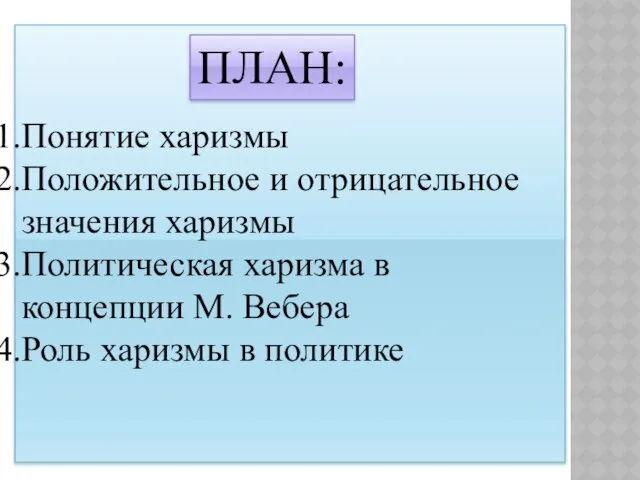 Понятие харизмы Положительное и отрицательное значения харизмы Политическая харизма в концепции