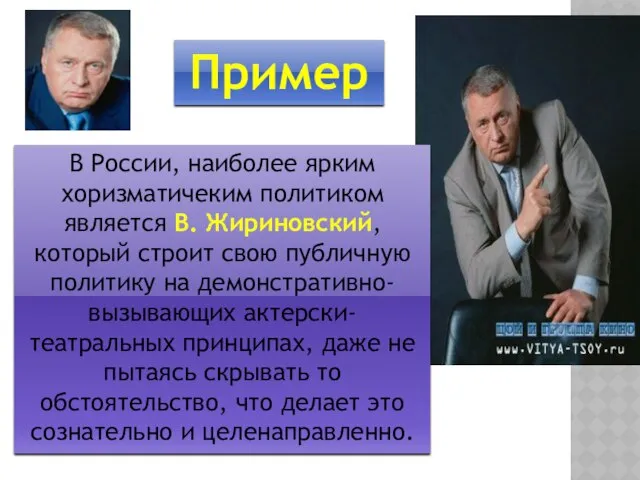 В России, наиболее ярким хоризматичеким политиком является В. Жириновский, который строит