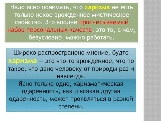 Надо ясно понимать, что харизма не есть только некое врожденное мистическое