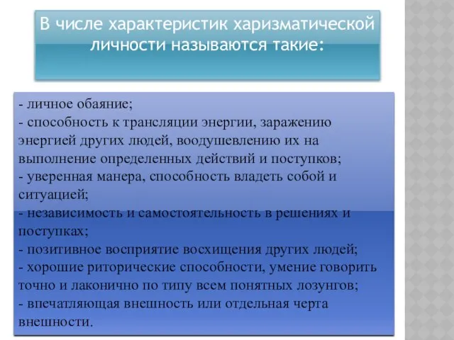 - личное обаяние; - способность к трансляции энергии, заражению энергией других