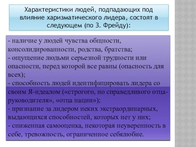 Характеристики людей, подпадающих под влияние харизматического лидера, состоят в следующем (по