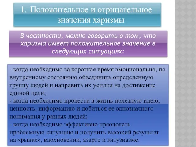 В частности, можно говорить о том, что харизма имеет положительное значение