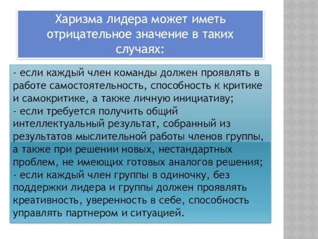 - если каждый член команды должен проявлять в работе самостоятельность, способность