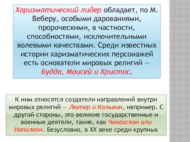 Харизматический лидер обладает, по М. Веберу, особыми дарованиями, пророческими, в частности,