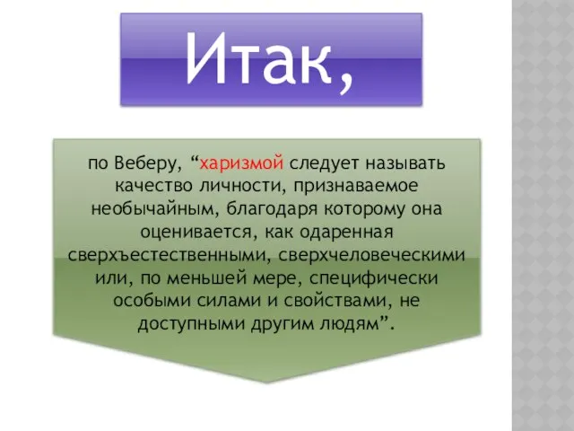 по Веберу, “харизмой следует называть качество личности, признаваемое необычайным, благодаря которому