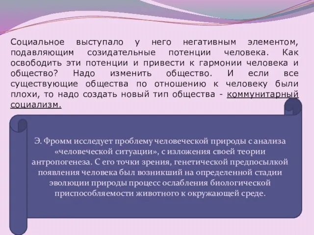 Социальное выступало у него негативным элементом, подавляющим созидательные потенции человека. Как