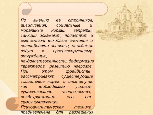 По мнению ее стронников, цивилизация, социальные и моральные нормы, запреты, санкции