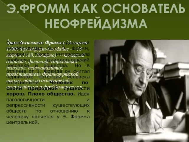 Э.Фромм как основатель неофрейдизма Э́рих Зелигманн Фромм ( 23 марта 1900,