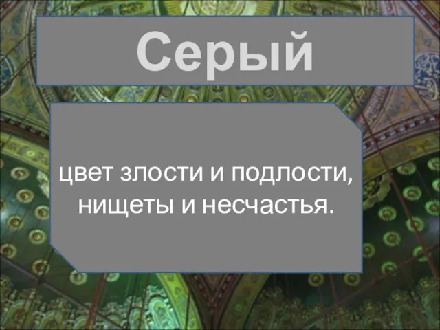 Серый цвет злости и подлости, нищеты и несчастья.