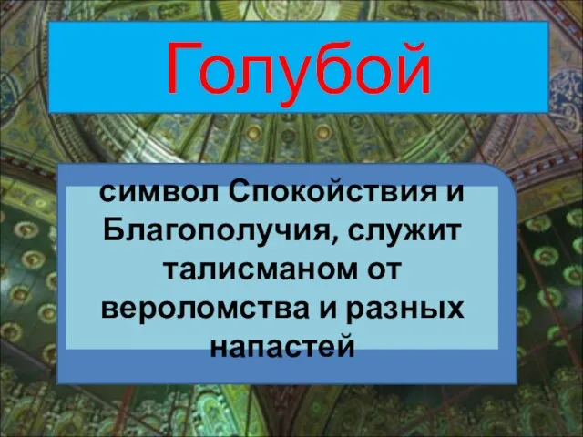 Голубой символ Спокойствия и Благополучия, служит талисманом от вероломства и разных напастей