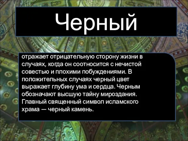 Черный отражает отрицательную сторону жизни в случаях, когда он соотносится с