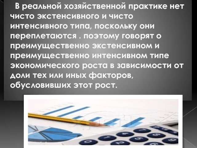 В реальной хозяйственной практике нет чисто экстенсивного и чисто интенсивного типа,