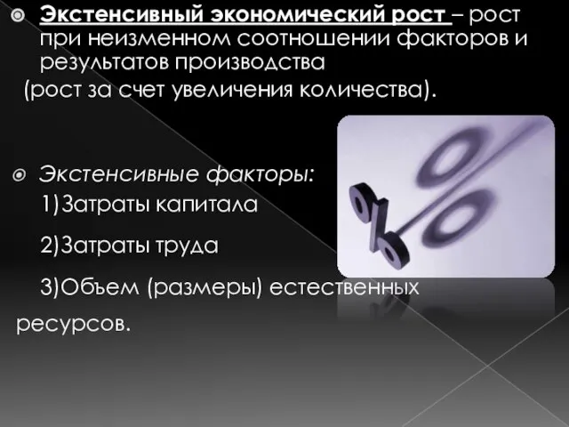 Экстенсивный экономический рост – рост при неизменном соотношении факторов и результатов