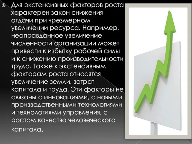 Для экстенсивных факторов роста характерен закон снижения отдачи при чрезмерном увеличении