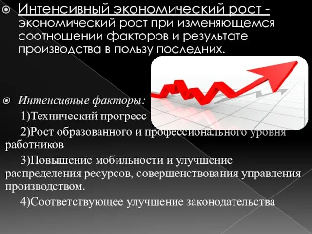 Интенсивный экономический рост - экономический рост при изменяющемся соотношении факторов и