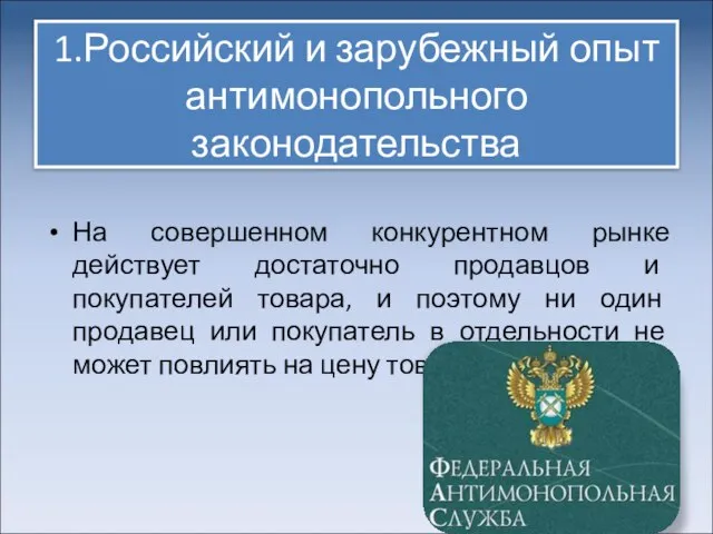 1.Российский и зарубежный опыт антимонопольного законодательства На совершенном конкурентном рынке действует