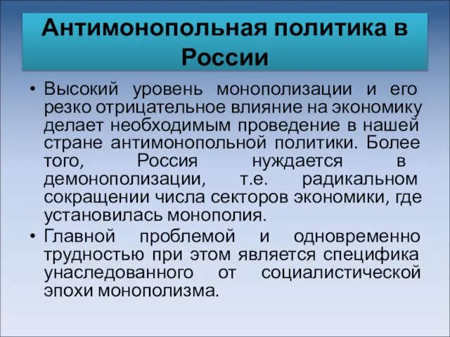 Антимонопольная политика в России Высокий уровень монополизации и его резко отрицательное