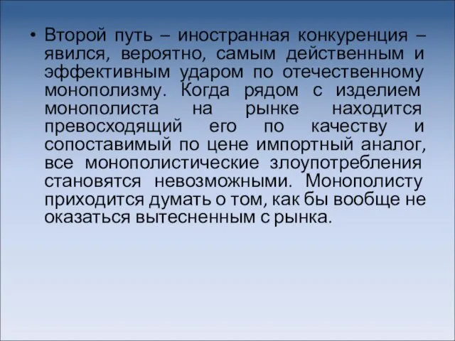 Второй путь – иностранная конкуренция – явился, вероятно, самым действенным и