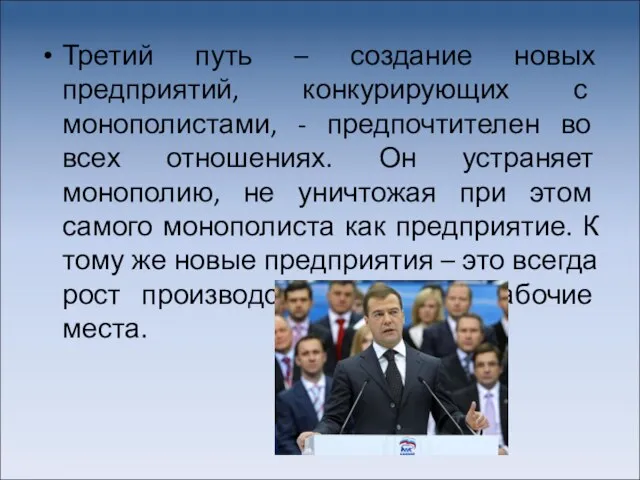 Третий путь – создание новых предприятий, конкурирующих с монополистами, - предпочтителен