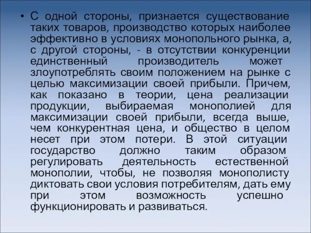 С одной стороны, признается существование таких товаров, производство которых наиболее эффективно