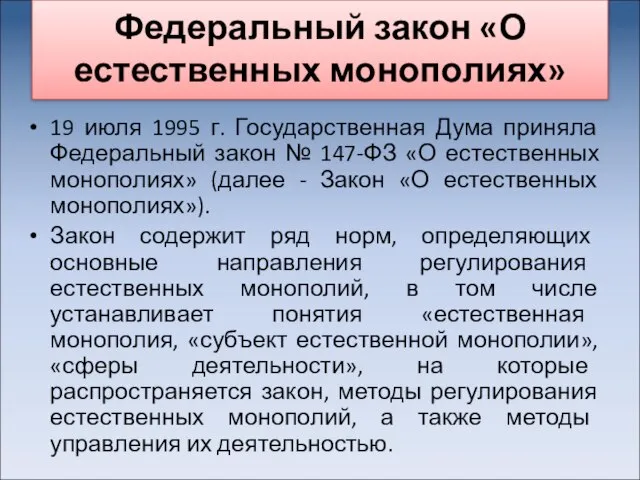 Федеральный закон «О естественных монополиях» 19 июля 1995 г. Государственная Дума