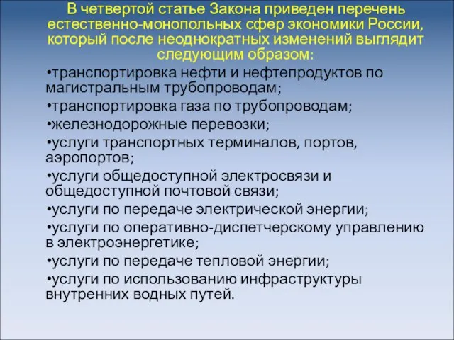 В четвертой статье Закона приведен перечень естественно-монопольных сфер экономики России, который