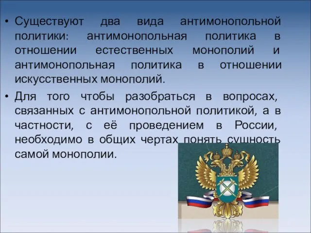 Существуют два вида антимонопольной политики: антимонопольная политика в отношении естественных монополий