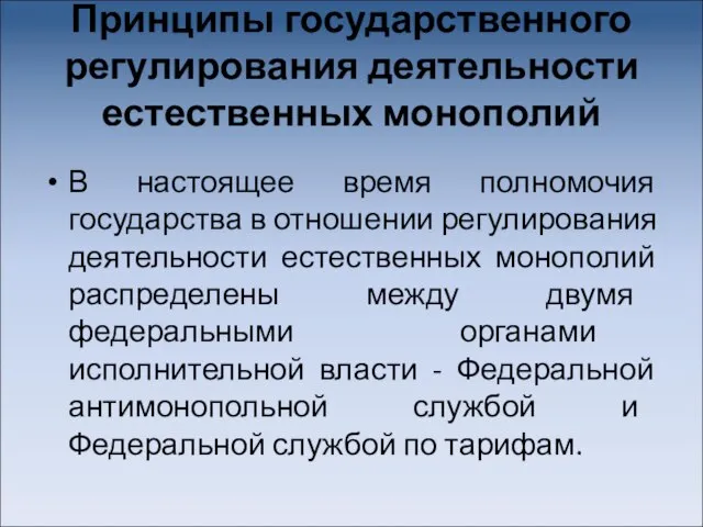 Принципы государственного регулирования деятельности естественных монополий В настоящее время полномочия государства