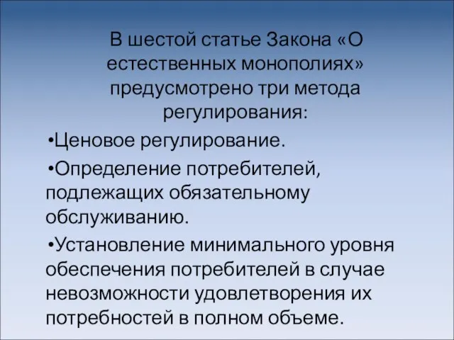 В шестой статье Закона «О естественных монополиях» предусмотрено три метода регулирования: