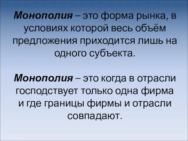 Монополия – это форма рынка, в условиях которой весь объём предложения