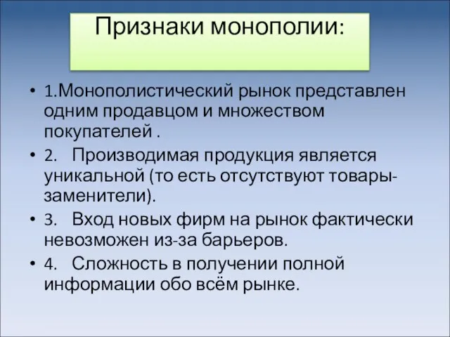 Признаки монополии: 1.Монополистический рынок представлен одним продавцом и множеством покупателей .