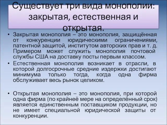 Существует три вида монополии: закрытая, естественная и открытая. Закрытая монополия –