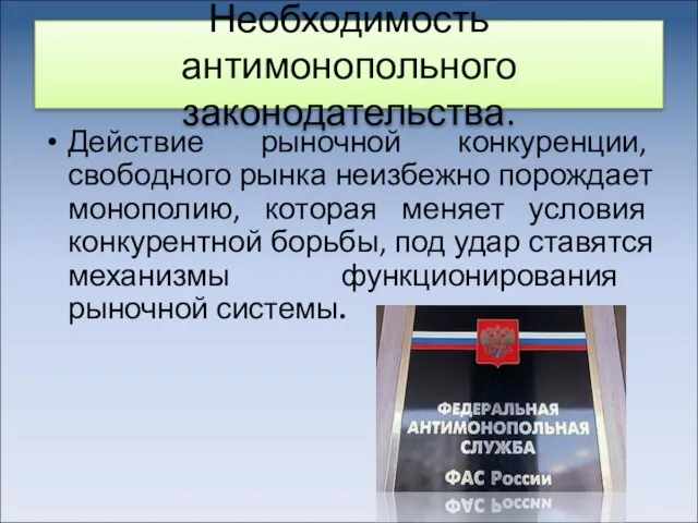 Необходимость антимонопольного законодательства. Действие рыночной конкуренции, свободного рынка неизбежно порождает монополию,