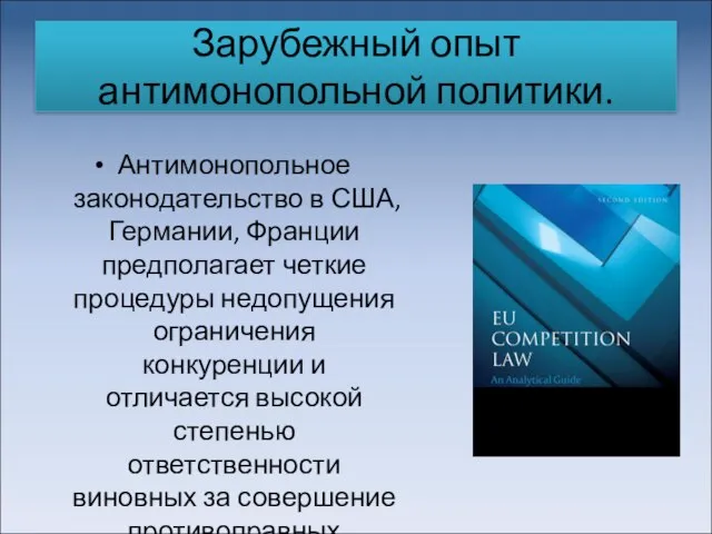 Зарубежный опыт антимонопольной политики. Антимонопольное законодательство в США, Германии, Франции предполагает