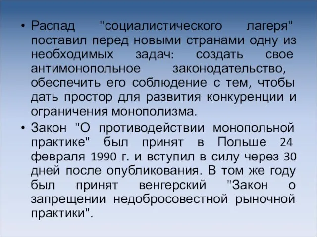 Распад "социалистического лагеря" поставил перед новыми странами одну из необходимых задач: